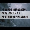 小鹿男斗技阵容解析：发挥《Dota 2》中的英雄潜力与战术指南