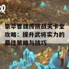 豪华曹魏传挑战关卡全攻略：提升武将实力的最佳策略与技巧