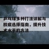 乒乓球多种打法详解与胶底选择指南，提升技术水平的方法