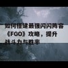 如何搭建最强闪闪阵容《FGO》攻略，提升战斗力与胜率