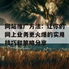 网站推广方法：让你的网上业务更火爆的实用技巧和策略分享