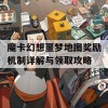 魔卡幻想噩梦地图奖励机制详解与领取攻略