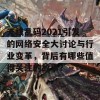 无线乱码2021引发的网络安全大讨论与行业变革，背后有哪些值得关注的故事？