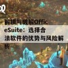 解锁与破解OfficeSuite：选择合法软件的优势与风险解析