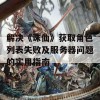 解决《诛仙》获取角色列表失败及服务器问题的实用指南