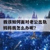 我该如何面对老公出轨妈妈我怎么办呢？