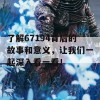 了解67194背后的故事和意义，让我们一起深入看一看！