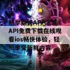 畅享荔枝APP下载汅API免费下载在线观看ios畅快体验，轻松享受新鲜内容