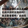 想知道在哪儿输入永劫无间手游的兑换码吗？来这里看看吧！永劫无间手游兑换码入口