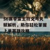 S6赛季蛮王符文与天赋解析，助你轻松掌握上单英雄攻略