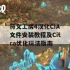 符文工房4汉化CIA文件安装教程及Citra优化玩法指南