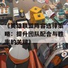 《英雄联盟阵容选择策略：提升团队配合与胜率的关键》