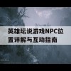 英雄坛说游戏NPC位置详解与互动指南