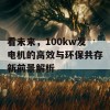 看未来，100kw发电机的高效与环保共存新前景解析