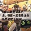 tube8最新日本护士，带你一起看看这些最热的护士视频！