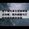 地下城与勇士召唤师加点攻略：提升刷图与打团效率的最佳选择