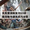 天天爱消除关卡63详细攻略与通关技巧分享