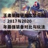 王者荣耀钟馗出装分析：2017与2020年最强装备对比与玩法技巧