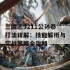 三国志9211公孙恭打法详解：技能解析与实战策略全攻略