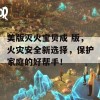 美版灭火宝贝成 版，火灾安全新选择，保护家庭的好帮手！