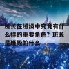 班长在班级中究竟有什么样的重要角色？班长是班级的什么