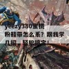 yeezy380蜜桃粉鞋带怎么系？跟我学几招，轻松搞定！