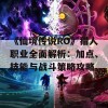 《仙境传说RO》猎人职业全面解析：加点、技能与战斗策略攻略