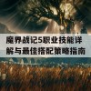 魔界战记5职业技能详解与最佳搭配策略指南