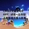 CHINA中国青年GARY：讲述一位年轻人的梦想与奋斗故事