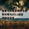 豪曹手机版免费关卡获取攻略与2011版游戏技巧分享