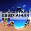 如何优化三星手机网络位置设置以减少电池耗电问题