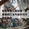 星际争霸人族攻略：掌握基础打法与战术技巧提升胜率