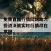 免费直播行情网站助力投资决策实时行情尽在掌握