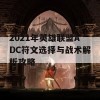 2021年英雄联盟ADC符文选择与战术解析攻略