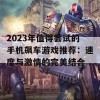 2023年值得尝试的手机飙车游戏推荐：速度与激情的完美结合