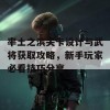 率土之滨关卡设计与武将获取攻略，新手玩家必看技巧分享