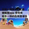 全新小姐姐186直播破解版app 带你体验不一样的在线直播生活