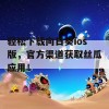 轻松下载向日葵ios版，官方渠道获取丝瓜应用！