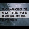 美纪录片曝光韩流“造星工厂”内幕：学才艺持续到凌晨 练习生最长十年无薪水