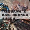 CS生化模式攻略：武器选择、团队合作与战术技巧解析