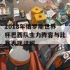 2018年俄罗斯世界杯巴西队主力阵容与比赛表现详解