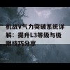 机战V气力突破系统详解：提升L3等级与极限技巧分享