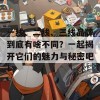 一线、二线、三线品牌到底有啥不同？一起揭开它们的魅力与秘密吧！