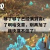 够了够了已经满到高c了啊哈文章，别再加了，我快撑不住了！