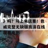 想在线看完整版《色戒》吗？马上来这里！色戒完整无缺版高清在线观看电影