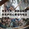 无言之月，静静品味那份无声的心里话与暗含的情感