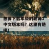 想要下载年级的老师1中文版本吗？这里有链接！