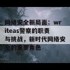 网络安全新局面：writeas警察的职责与挑战，新时代网络安全的重要角色