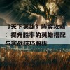 《天下英雄》阵容攻略：提升胜率的英雄搭配与实战技巧解析