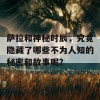 萨拉和神秘时辰，究竟隐藏了哪些不为人知的秘密和故事呢？